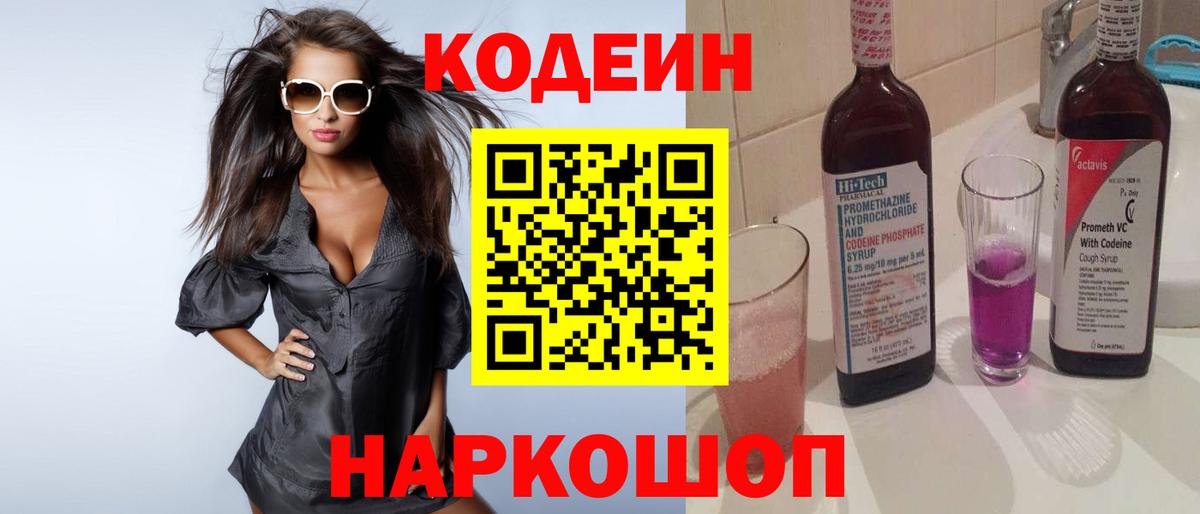 Кодеин Purple Drank  Codein Purple Drank  Арзамас  Вход с VPN 
